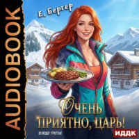 Повелитель Адской Кухни. Книга 3. Очень приятно, Царь! Блюдо третье