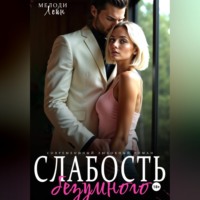 Слабость Безумного