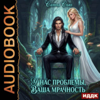 У нас проблемы, ваша мрачность
