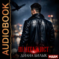 Шантажист