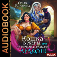 Кошка в жёны, или Не мечтай о разводе, дракон!