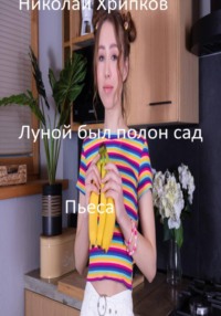 Луной был полон сад