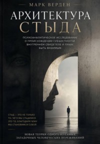 Архитектура стыда