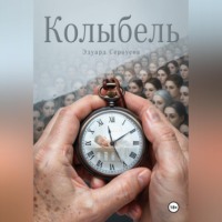 Колыбель