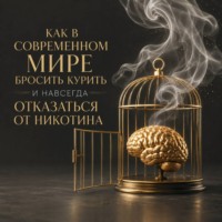 Как в современном мире бросить курить и навсегда отказаться от никотина