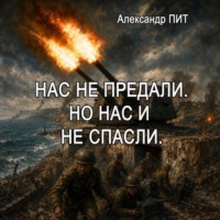 Нас не предали. Но нас и не спасли.