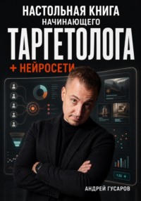 Настольная книга начинающего таргетолога + нейросети