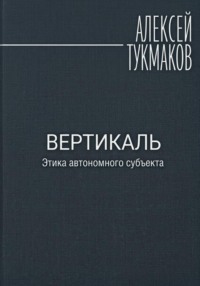Вертикаль: Этика автономного субъекта