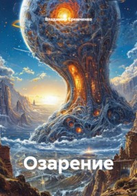 Озарение
