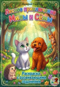 Лесное приключение Милы и Сёмы. Раскраска для детей с развивающими заданиями