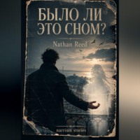 Было ли это сном?