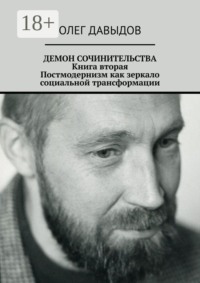 Демон сочинительства. Книга вторая: постмодернизм как зеркало социальной трансформации