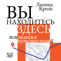 Вы находитесь здесь. Психология путешествий
