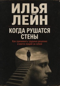 Когда рушатся стены. Как принимать трудные решения и вести людей за собой