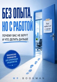 Без опыта, но с работой. Почему вас не берут и что делать дальше.