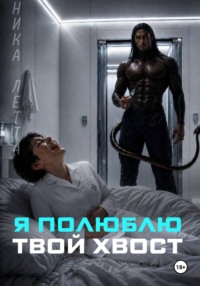 Я полюблю твой хвост