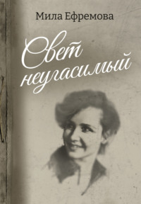 Свет неугасимый