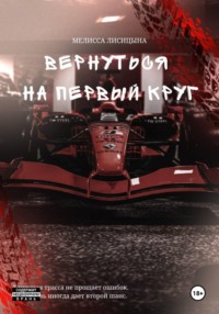Вернуться на первый круг