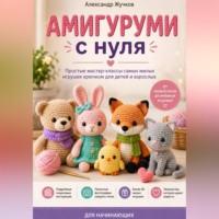 Амигуруми с нуля. Простые мастер-классы самых милых игрушек крючком для детей и взрослых