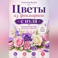 Цветы из фоамирана с нуля. Полный мастер-класс для детей и взрослых