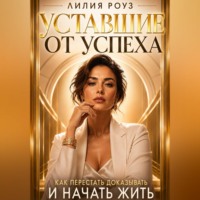Уставшие от успеха:Как перестать доказывать и начать жить