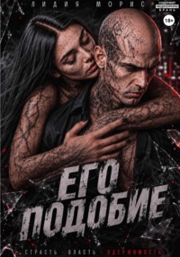ЕГО ПОДОБИЕ