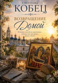 Возвращение Домой