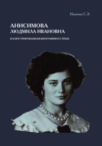 Анисимова Людмила Ивановна. Иллюстрированная биография и стихи