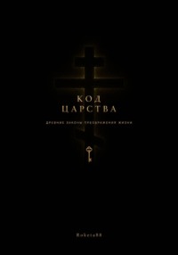 Код Царства