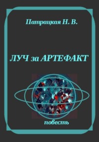 Луч за артефакт