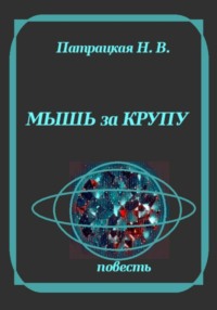 Мышь за крупу