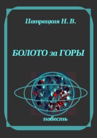 Болото за горы