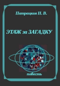 Этаж за загадку