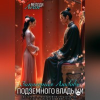 Запретная любовь Подземного Владыки