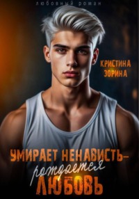 Умирает ненависть - рождается любовь