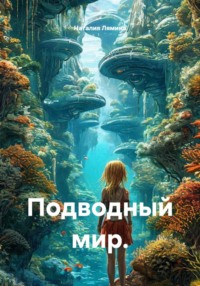 Подводный мир.