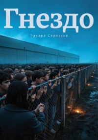 Гнездо