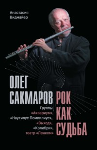 Олег Сакмаров. Рок как судьба. Группы «Аквариум», «Наутилус Помпилиус», «Выход», «Колибри», театр «Ленком»