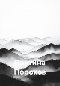 Паутина Пороков