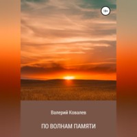 По волнам памяти