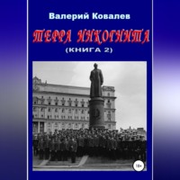 Терра инкогнита. Книга 2