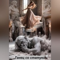 Танец со статуей
