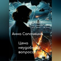 Цена неудобного вопроса