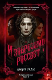 И сгустился туман. Книга 2. И забрезжил рассвет