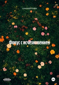 Фокус с исчезновением