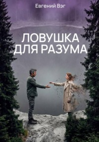 Ловушка для разума