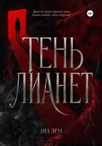 Тень Лианет