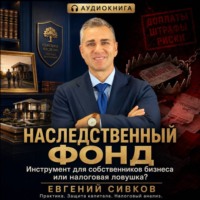 Наследственный фонд: инструмент для собственников бизнеса или налоговая ловушка?