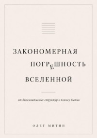 Закономерная погрешность вселенной