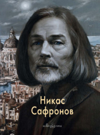 Никас Сафронов
